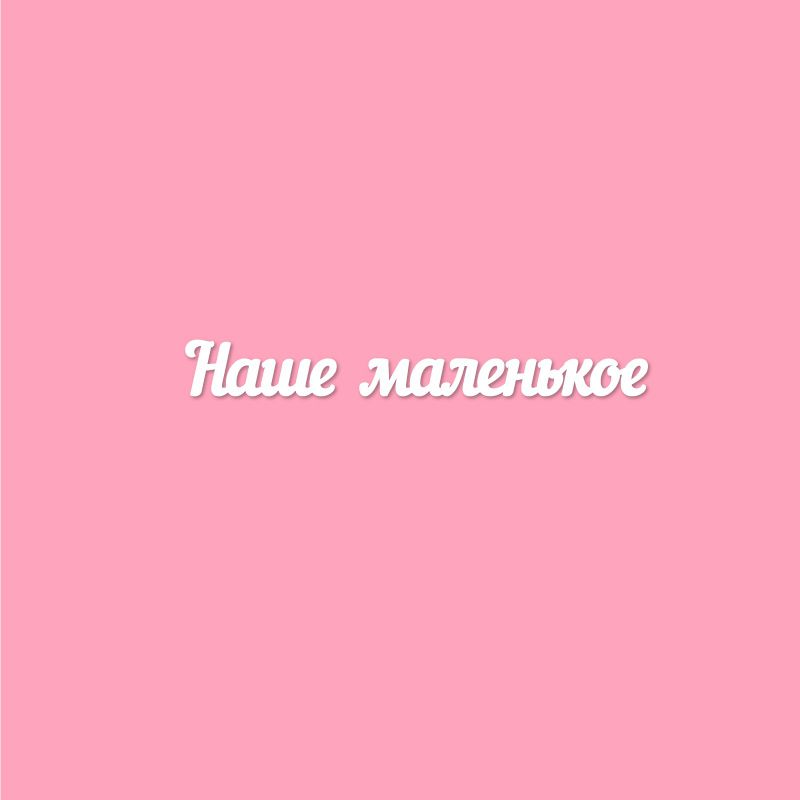 Чипборд. Наше маленькое