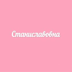 Чипборд. Станиславовна