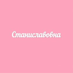 Чипборд. Станиславовна