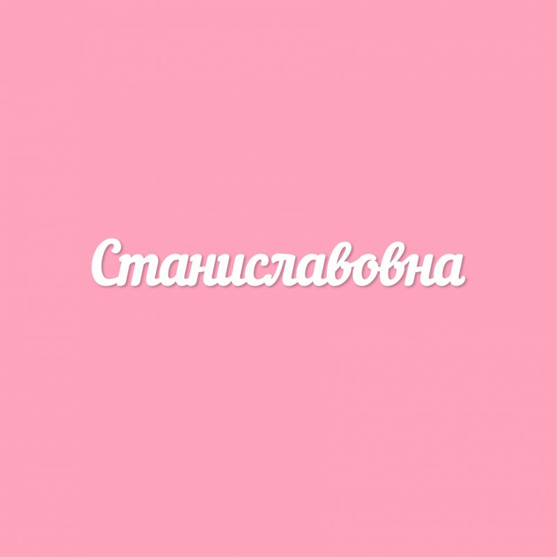 Чипборд. Станиславовна