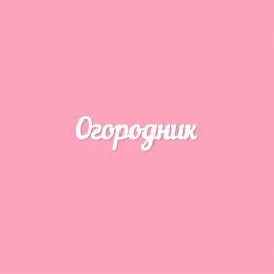 Чипборд. Огородник