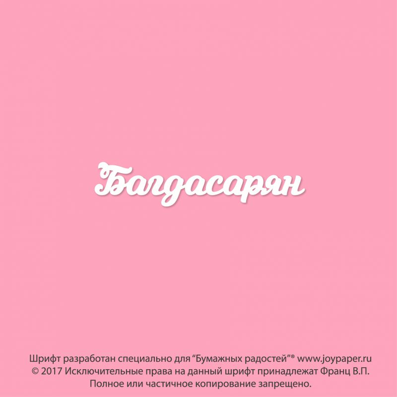 Чипборд. Багдасарян Чипборд. Багдасарян