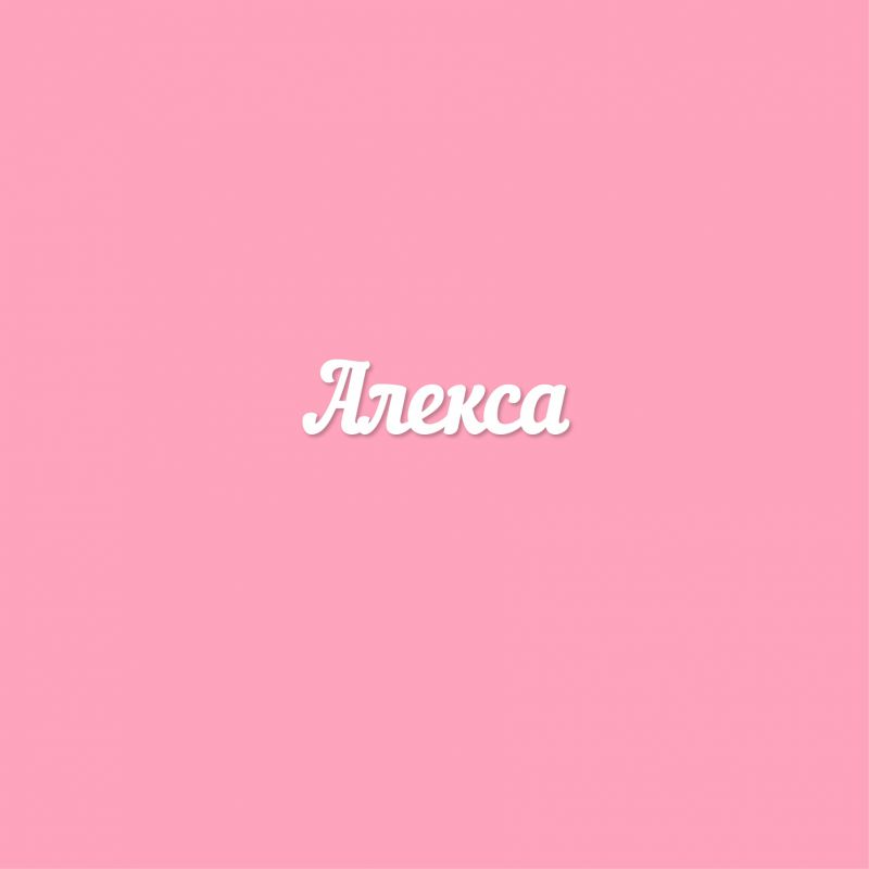 Чипборд. Алекса Чипборд. Алекса