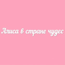 Чипборд. Алиса в стране чудес