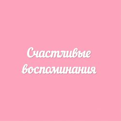 Чипборд. Счастливые воспоминания