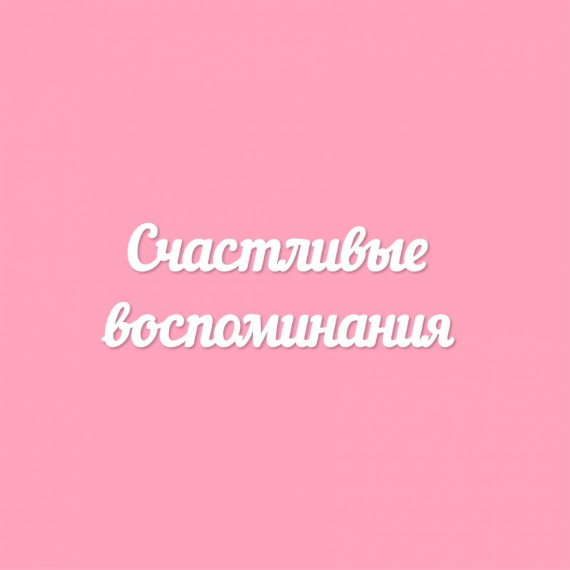 Чипборд. Счастливые воспоминания