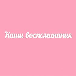 Чипборд. Наши воспоминания