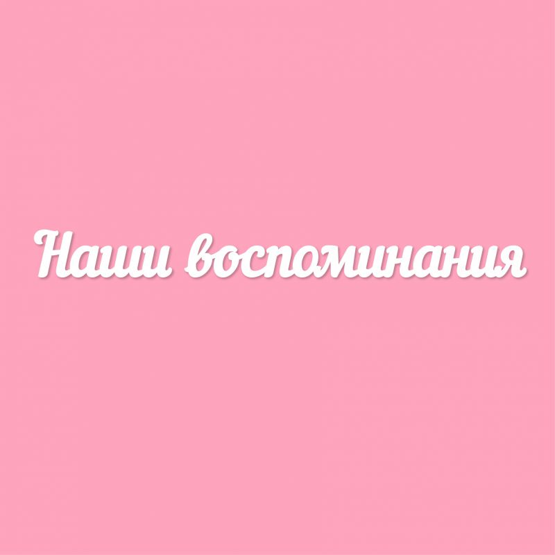 Чипборд. Наши воспоминания