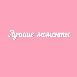 Чипборд. Лучшие моменты