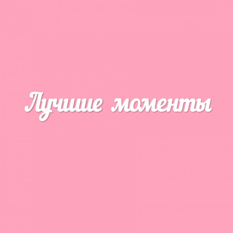 Чипборд. Лучшие моменты