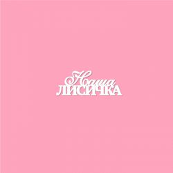 Чипборд. Наша лисичка