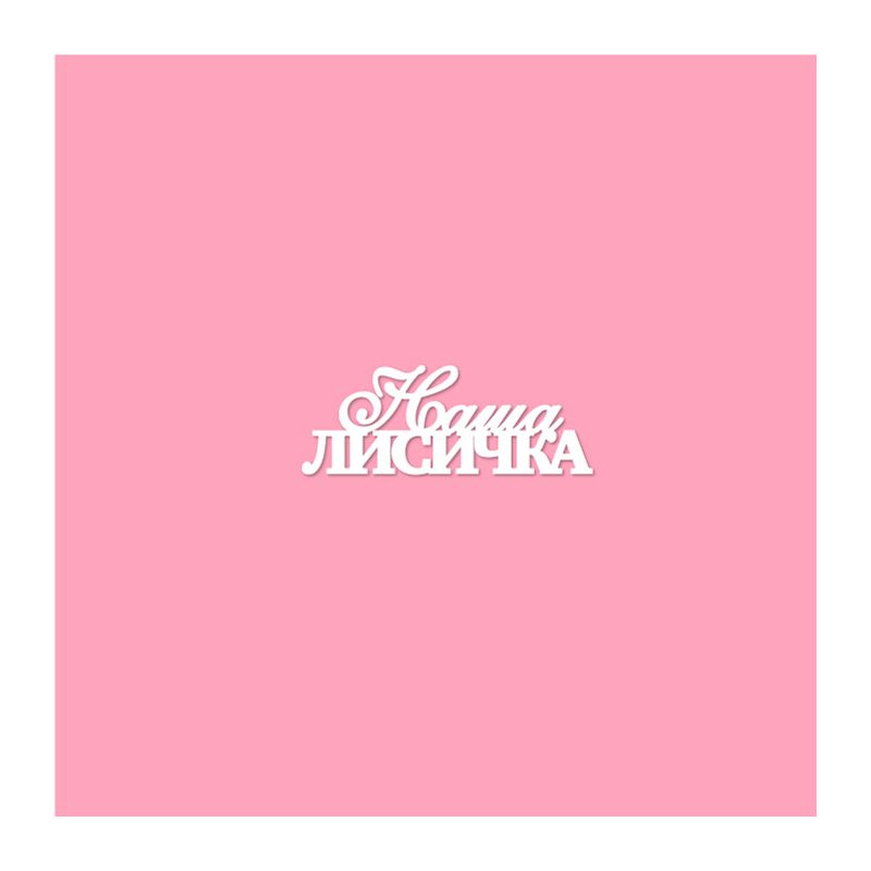 Чипборд. Наша лисичка