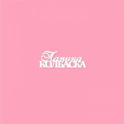 Чипборд. Папина колбаска