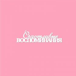 Чипборд. Счастливые воспоминания