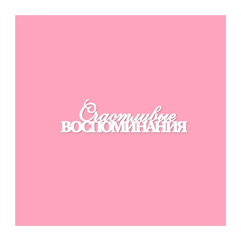 Чипборд. Счастливые воспоминания