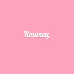 Чипборд. Кошлец