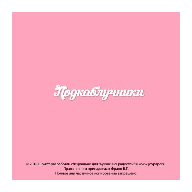 Чипборд. Подкаблучники Чипборд. Подкаблучники