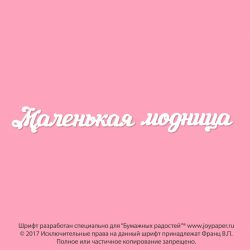 Чипборд. Маленькая модница