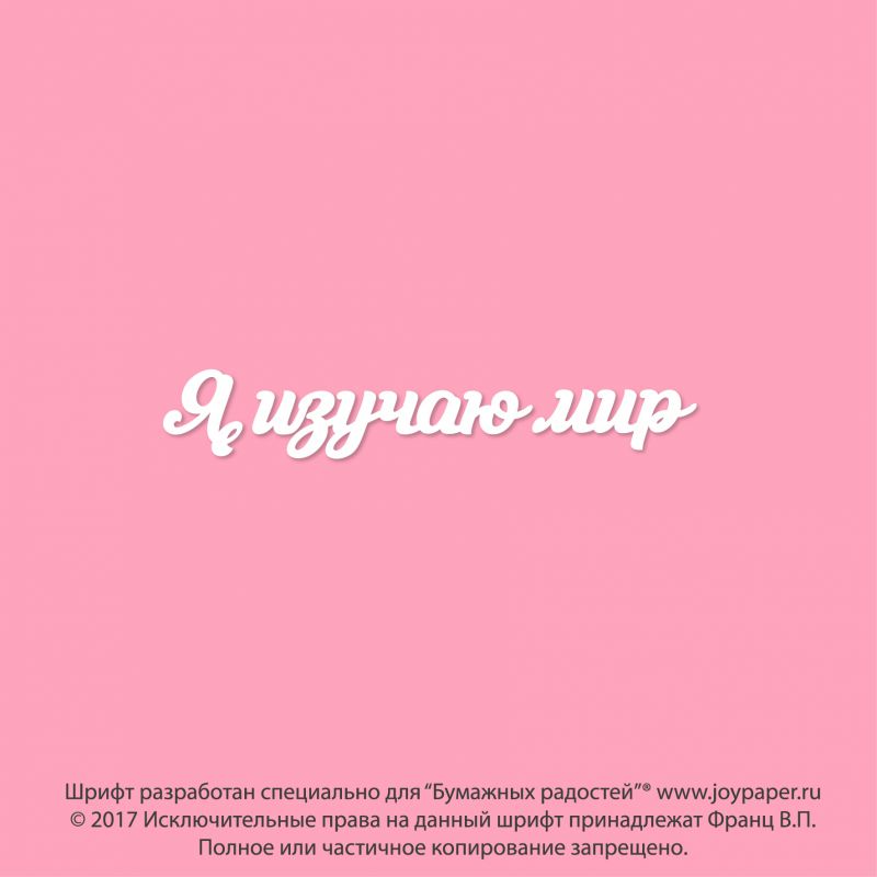 Чипборд. Я изучаю мир Чипборд. Я изучаю мир