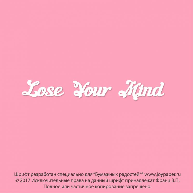 Чипборд. Lose Your Mind Чипборд. Lose Your Mind