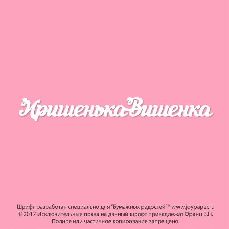 Чипборд. Иришенька-Вишенка Чипборд. Иришенька-Вишенка
