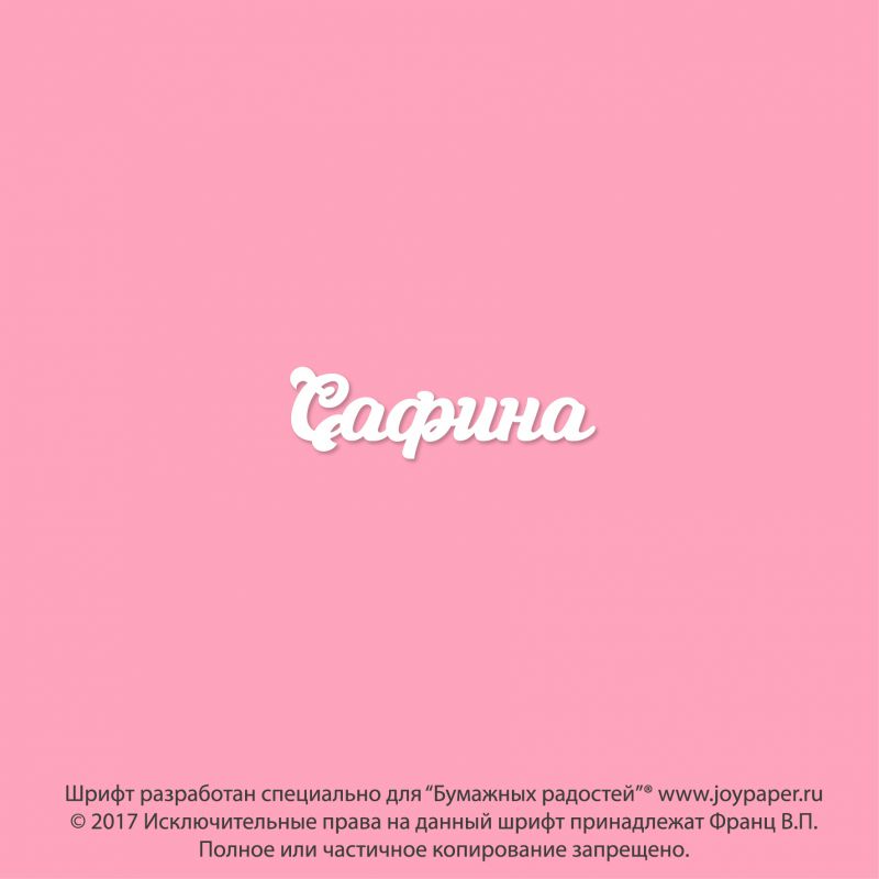 Чипборд. Сафина