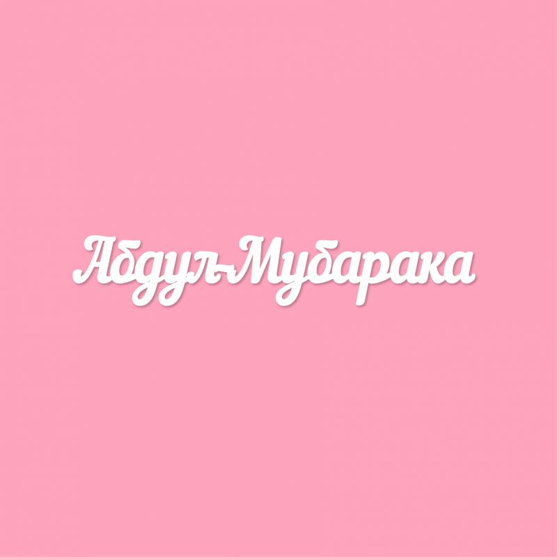 Чипборд. Абдул-Мубарака Чипборд. Абдул-Мубарака