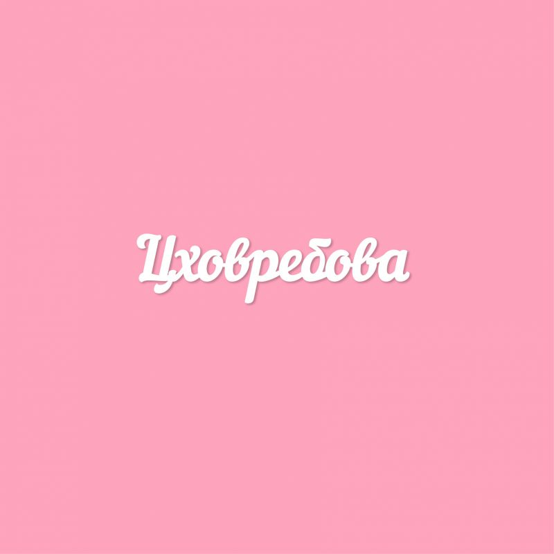 Чипборд. Цховребова