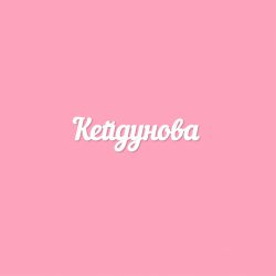 Чипборд. Кейдунова