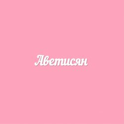 Чипборд. Аветисян