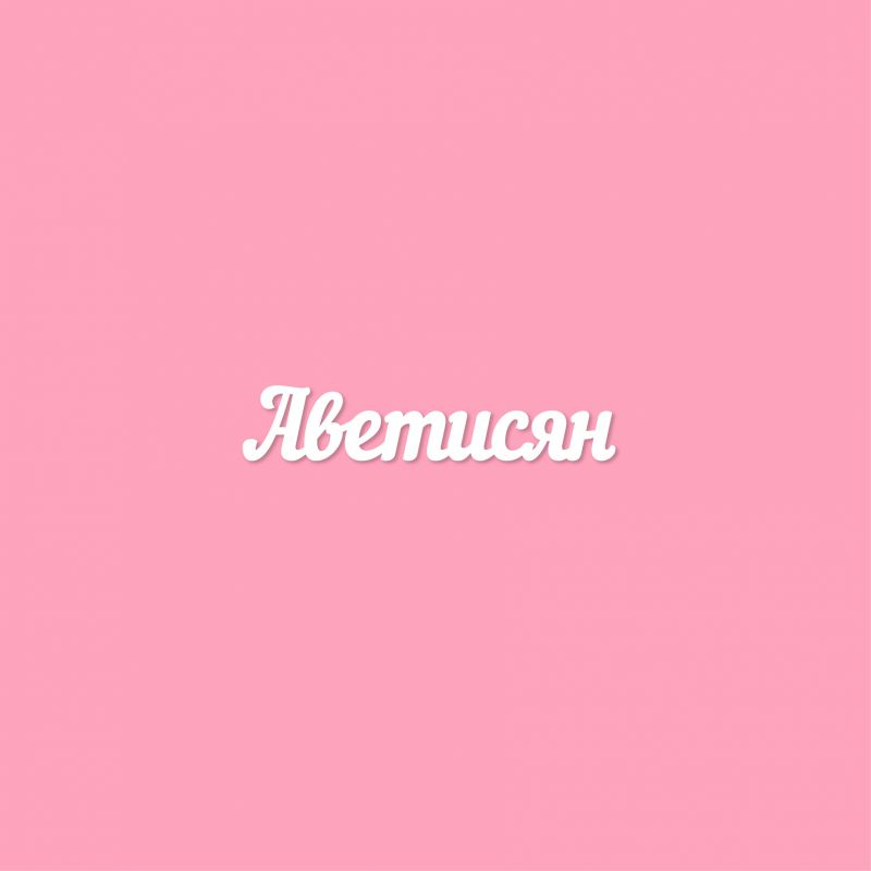 Чипборд. Аветисян