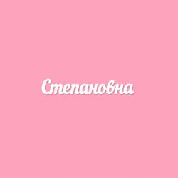 Чипборд. Степановна