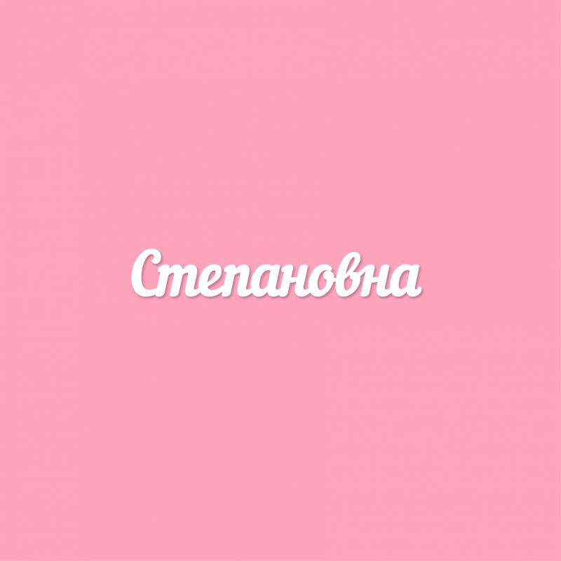 Чипборд. Степановна