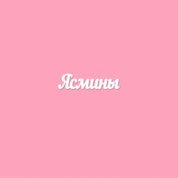 Чипборд. Ясмины