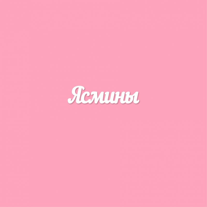 Чипборд. Ясмины