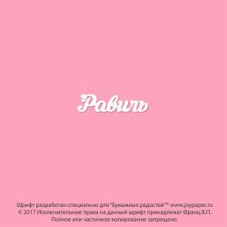 Чипборд. Равиль
