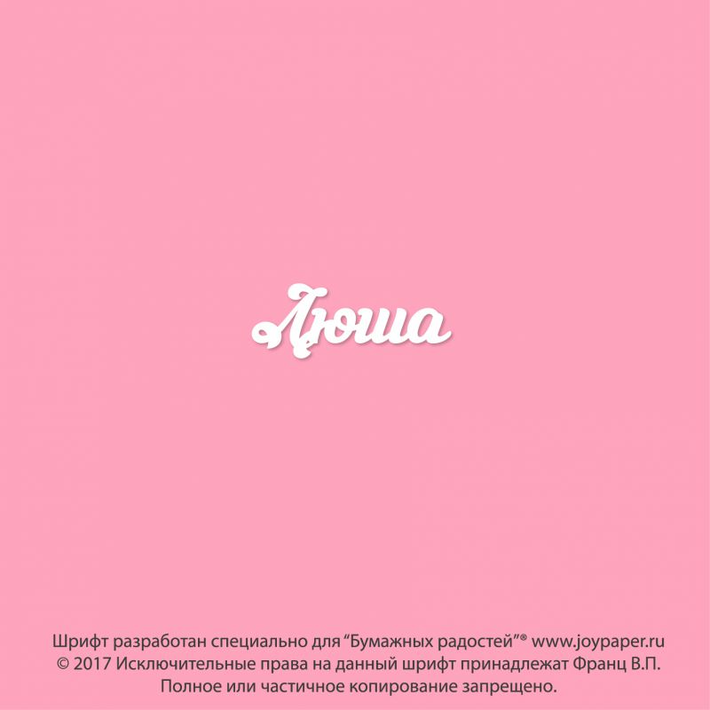 Чипборд. Люша Чипборд. Люша
