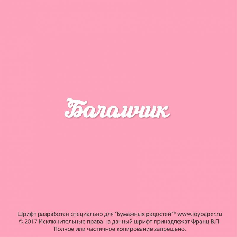 Чипборд. Баламчик Чипборд. Баламчик
