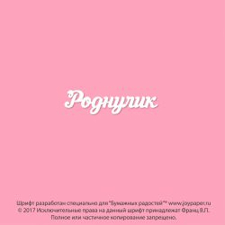 Чипборд. Роднулик