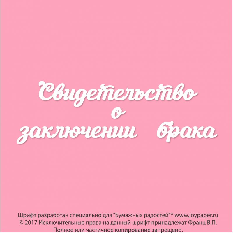 Чипборд. Свидетельство о заключении брака