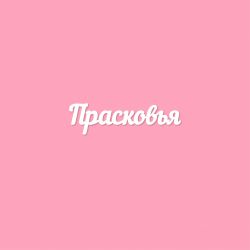 Чипборд. Прасковья