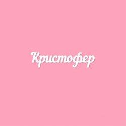 Чипборд. Кристофер