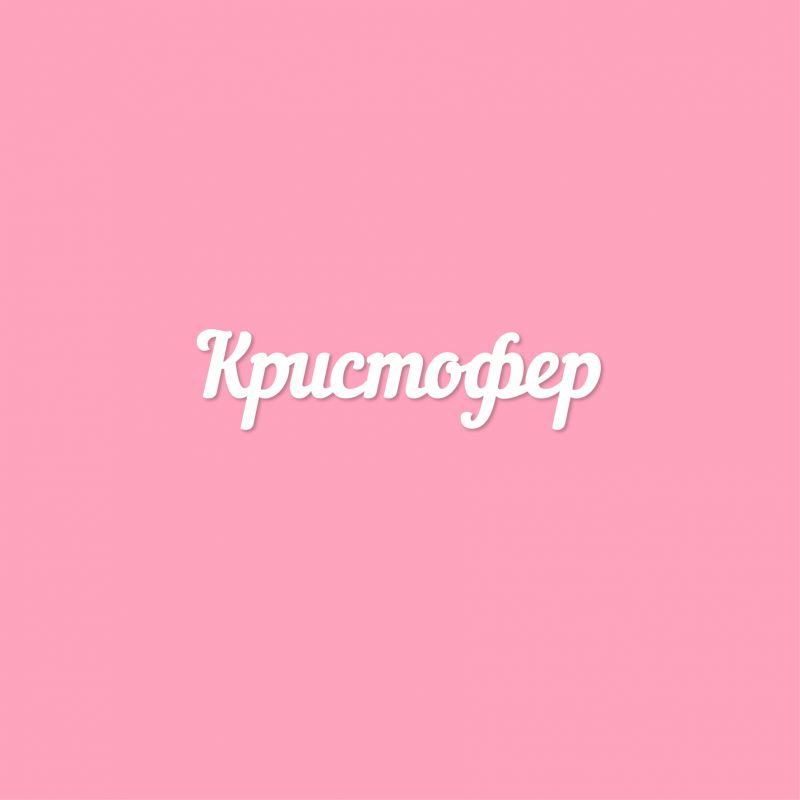 Чипборд. Кристофер Чипборд. Кристофер