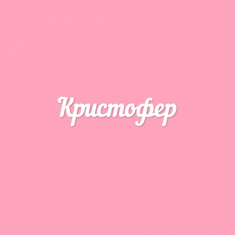 Чипборд. Кристофер