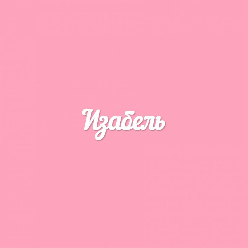 Чипборд. Изабель Чипборд. Изабель