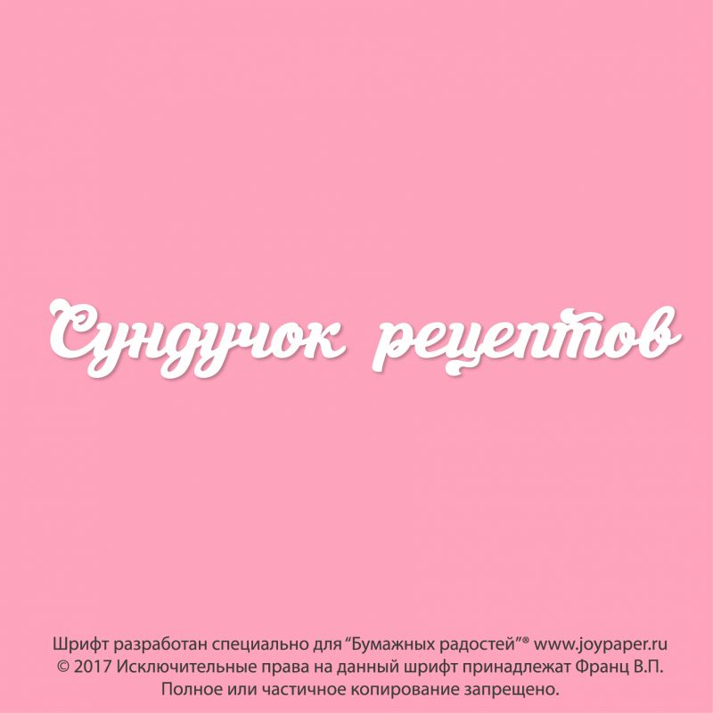 Чипборд. Сундучок рецептов