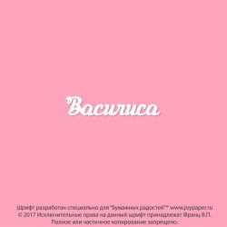 Чипборд. Василиса