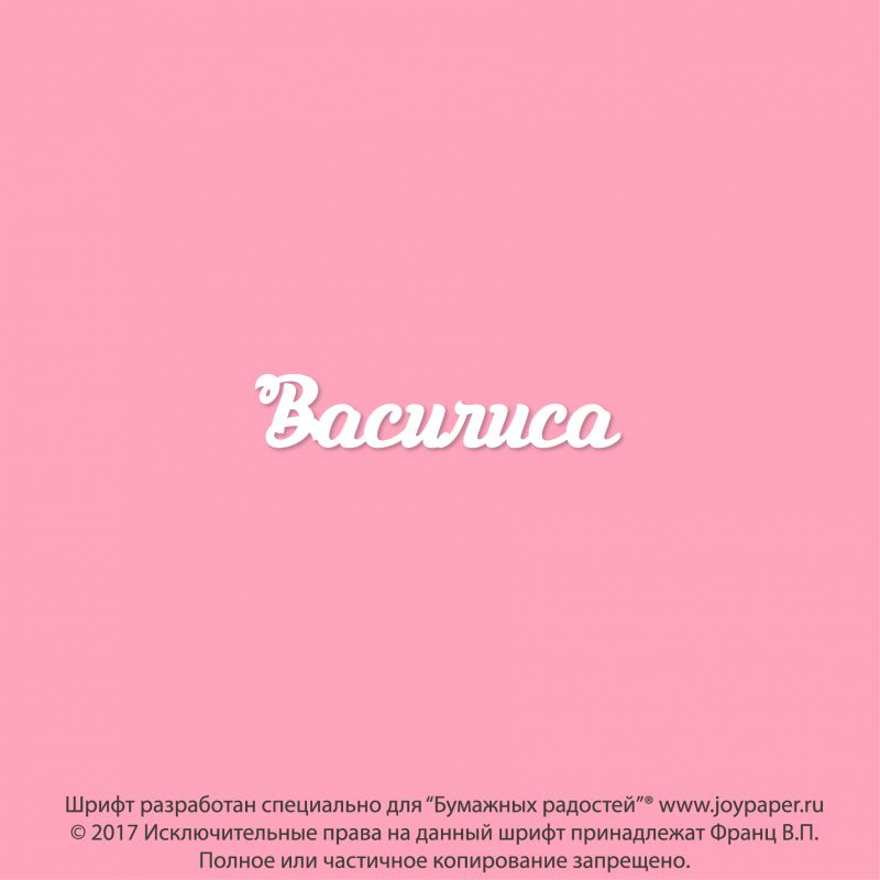 Чипборд. Василиса