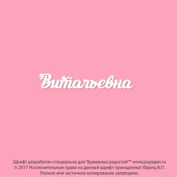 Чипборд. Витальевна