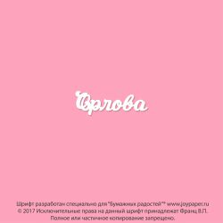 Чипборд. Орлова